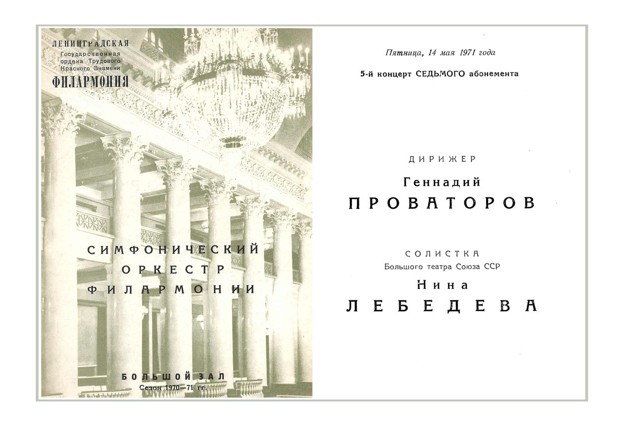 Симфонический концерт
Дирижер – Геннадий Проваторов